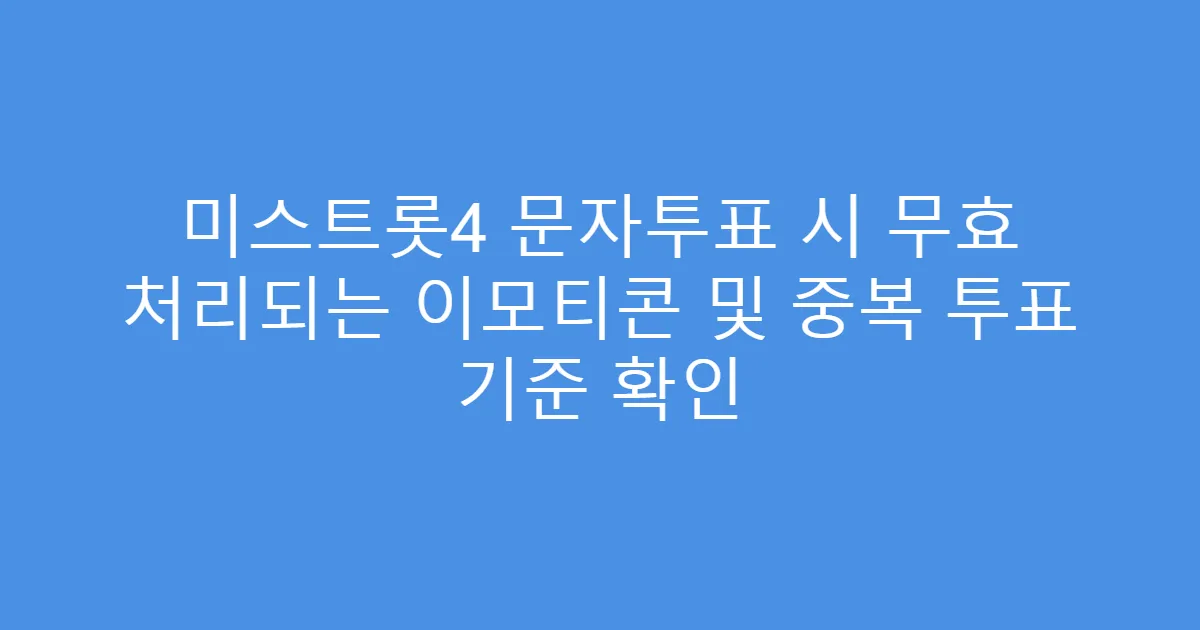 미스트롯4 문자투표 시 무효 처리되는 이모티콘 및 중복 투표 기준 확인
