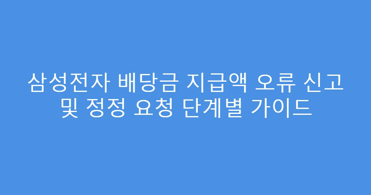 삼성전자 배당금 지급액 오류 신고 및 정정 요청 단계별 가이드