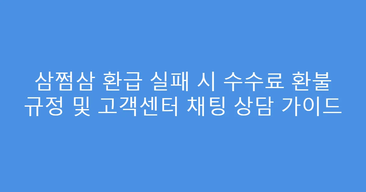 삼쩜삼 환급 실패 시 수수료 환불 규정 및 고객센터 채팅 상담 가이드