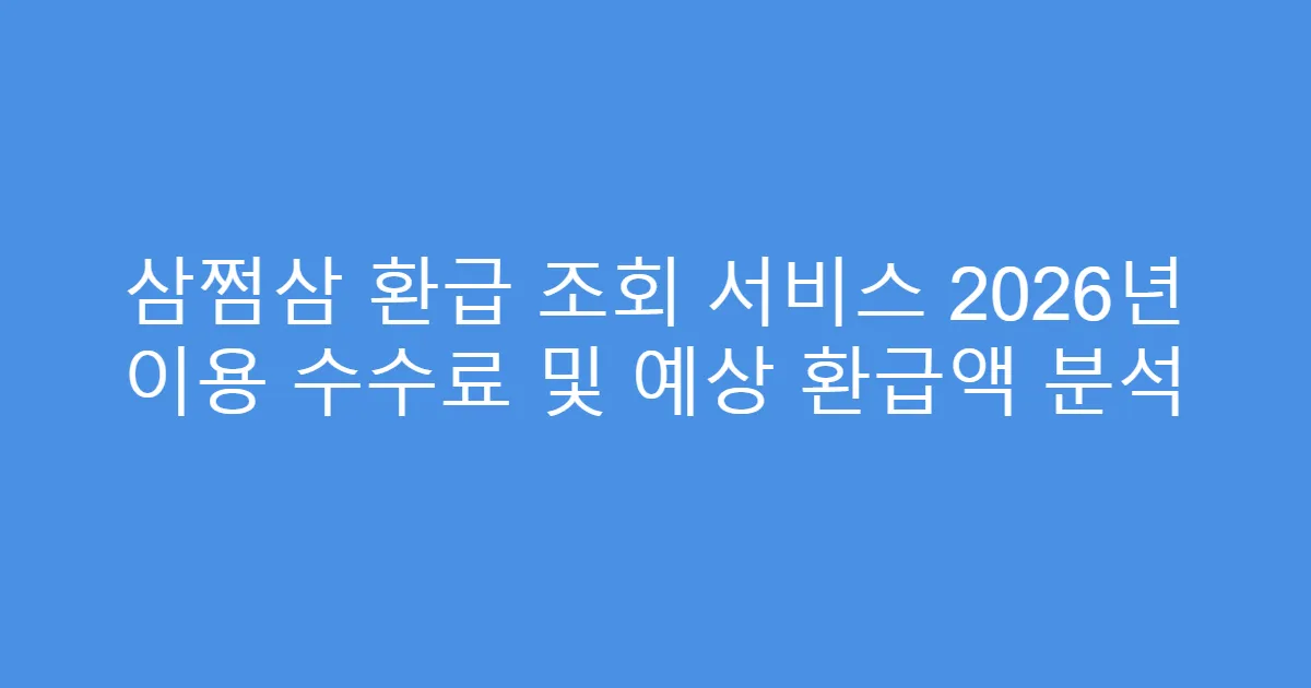 삼쩜삼 환급 조회 서비스 2026년 이용 수수료 및 예상 환급액 분석