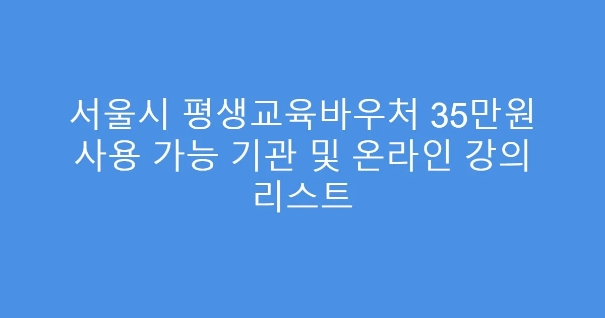 서울시 평생교육바우처 35만원 사용 가능 기관 및 온라인 강의 리스트