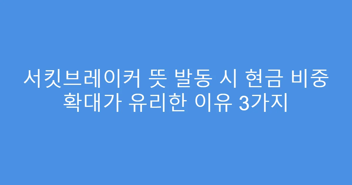 서킷브레이커 뜻 발동 시 현금 비중 확대가 유리한 이유 3가지