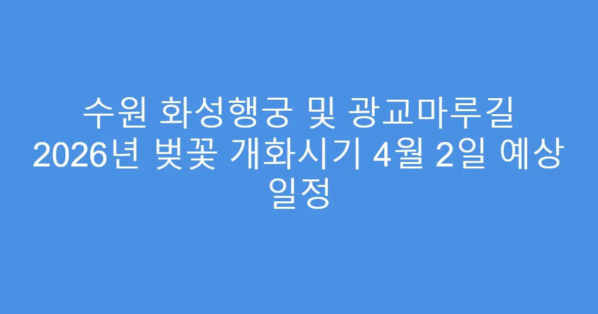 수원 화성행궁 및 광교마루길 2026년 벚꽃 개화시기 4월 2일 예상 일정