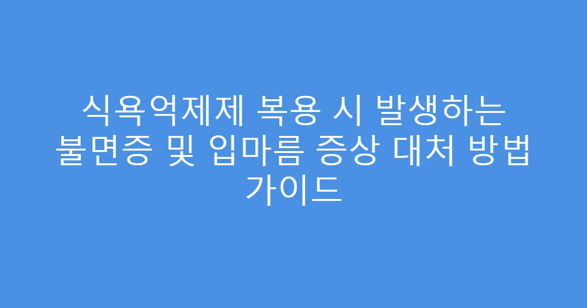 식욕억제제 복용 시 발생하는 불면증 및 입마름 증상 대처 방법 가이드