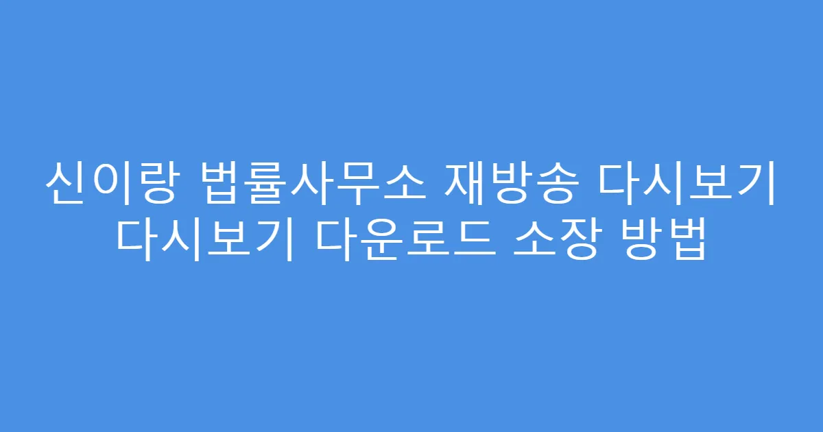 신이랑 법률사무소 재방송 다시보기 다시보기 다운로드 소장 방법