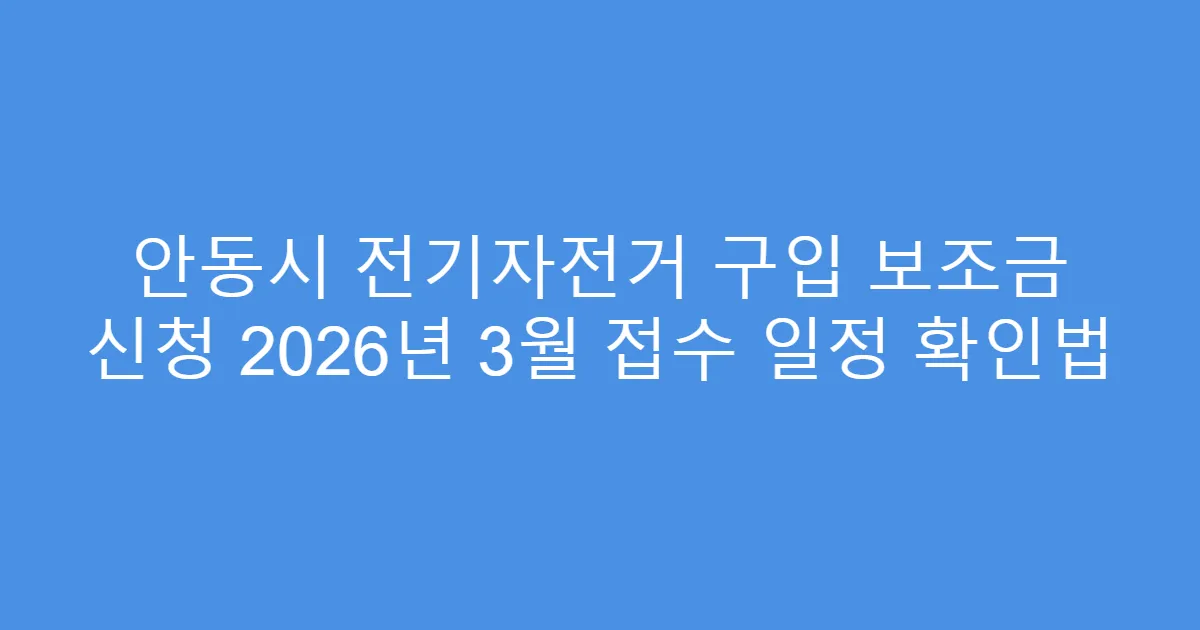 안동시 전기자전거 구입 보조금 신청 2026년 3월 접수 일정 확인법
