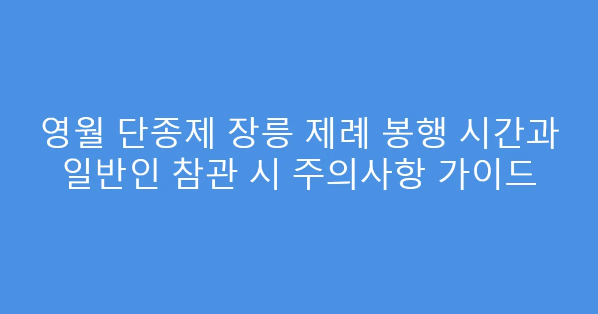 영월 단종제 장릉 제례 봉행 시간과 일반인 참관 시 주의사항 가이드