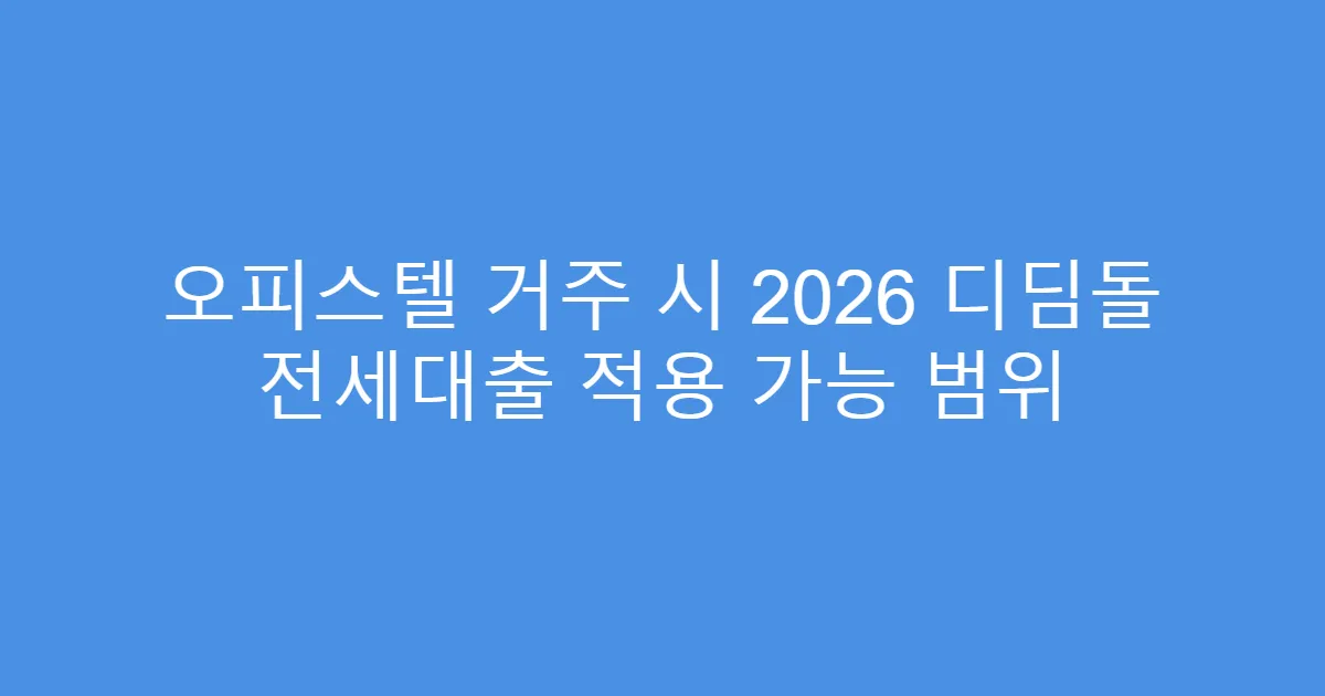 오피스텔 거주 시 2026 디딤돌 전세대출 적용 가능 범위