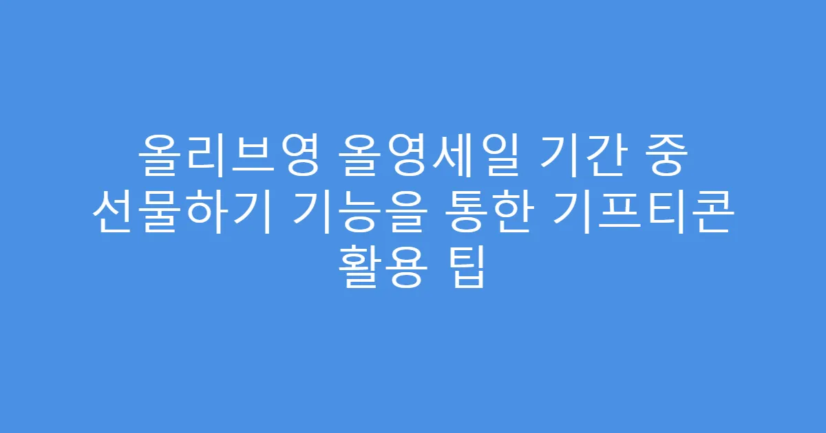 올리브영 올영세일 기간 중 선물하기 기능을 통한 기프티콘 활용 팁