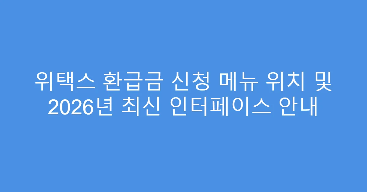 위택스 환급금 신청 메뉴 위치 및 2026년 최신 인터페이스 안내