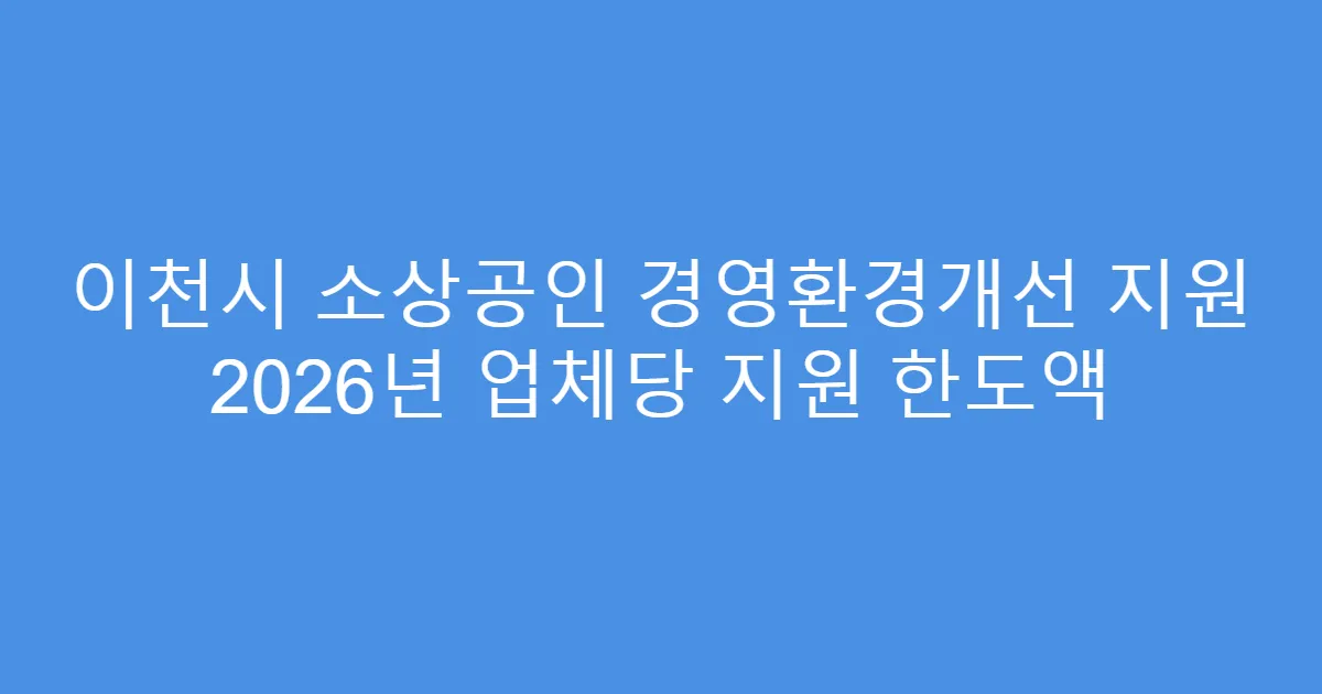 이천시 소상공인 경영환경개선 지원 2026년 업체당 지원 한도액