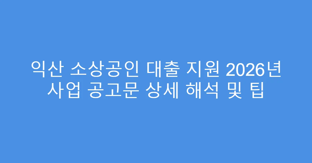 익산 소상공인 대출 지원 2026년 사업 공고문 상세 해석 및 팁