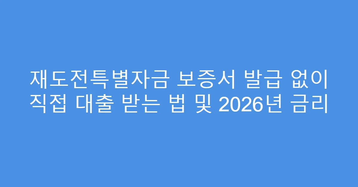 재도전특별자금 보증서 발급 없이 직접 대출 받는 법 및 2026년 금리