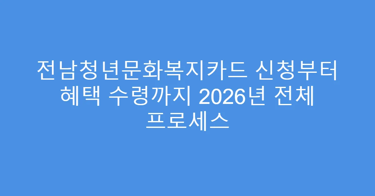 전남청년문화복지카드 신청부터 혜택 수령까지 2026년 전체 프로세스