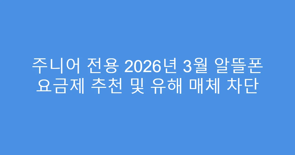 주니어 전용 2026년 3월 알뜰폰 요금제 추천 및 유해 매체 차단