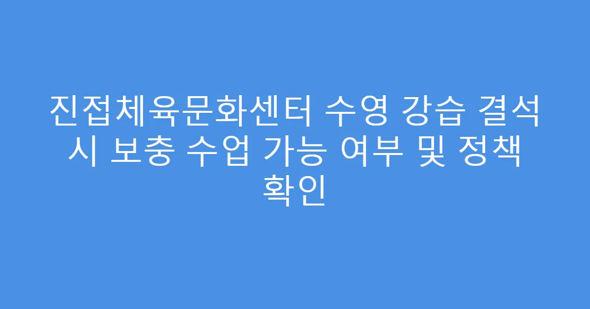 진접체육문화센터 수영 강습 결석 시 보충 수업 가능 여부 및 정책 확인