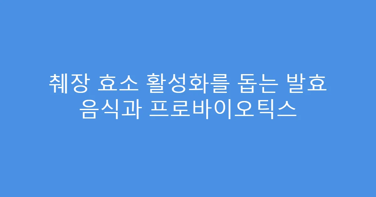 췌장 효소 활성화를 돕는 발효 음식과 프로바이오틱스