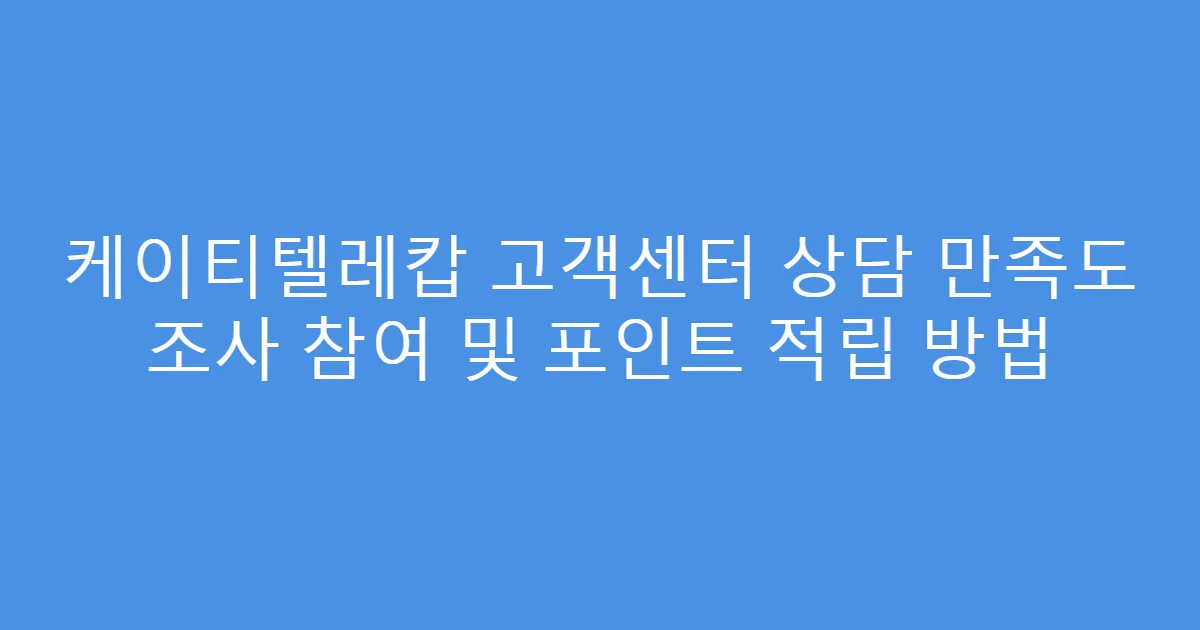 케이티텔레캅 고객센터 상담 만족도 조사 참여 및 포인트 적립 방법