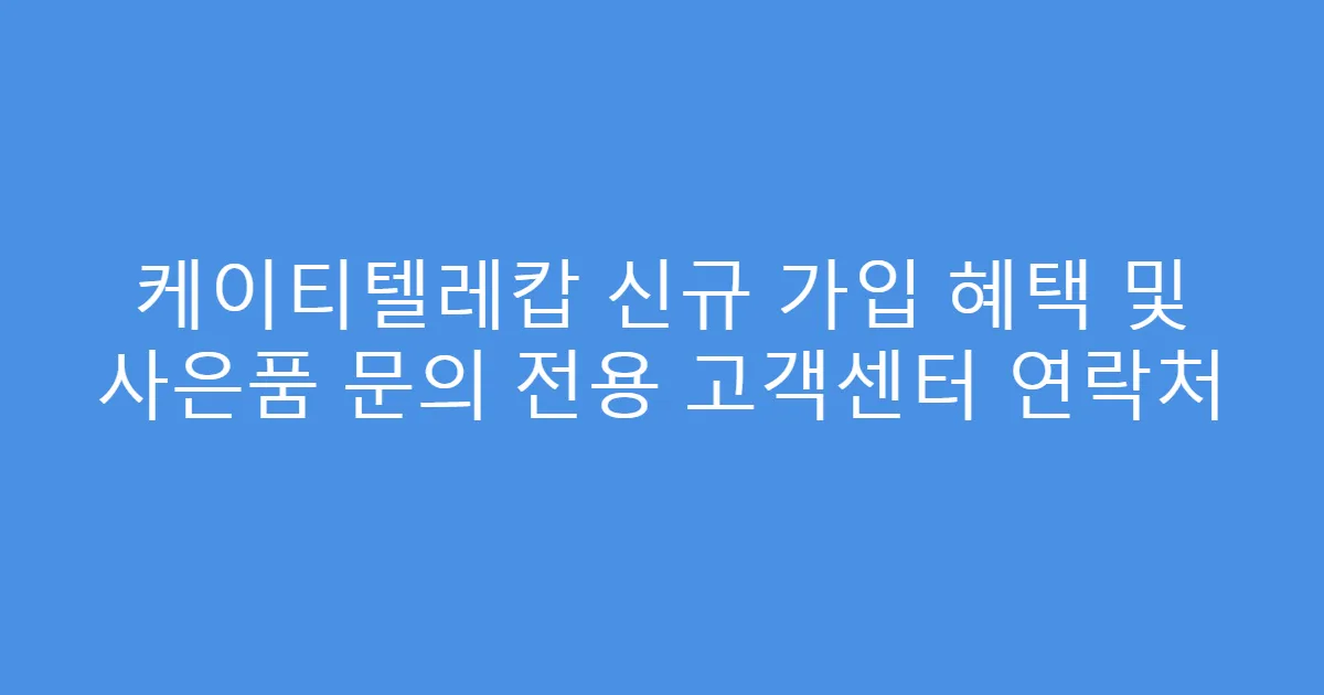 케이티텔레캅 신규 가입 혜택 및 사은품 문의 전용 고객센터 연락처