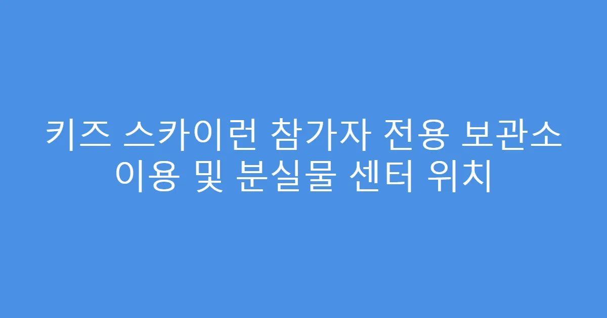 키즈 스카이런 참가자 전용 보관소 이용 및 분실물 센터 위치