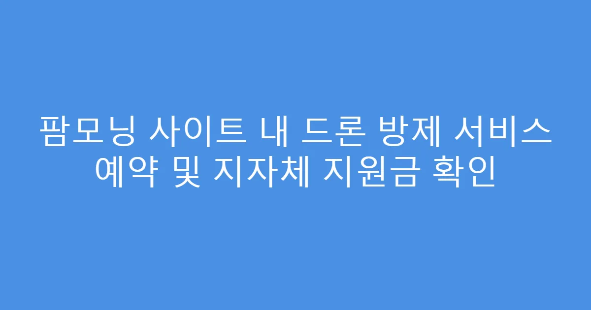 팜모닝 사이트 내 드론 방제 서비스 예약 및 지자체 지원금 확인
