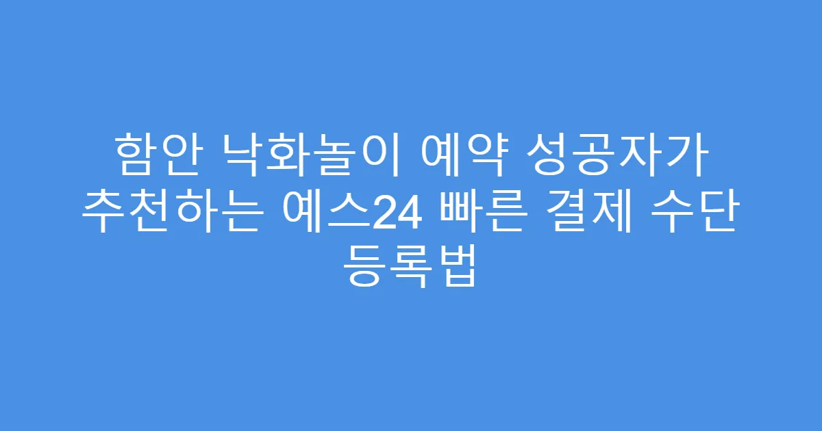 함안 낙화놀이 예약 성공자가 추천하는 예스24 빠른 결제 수단 등록법