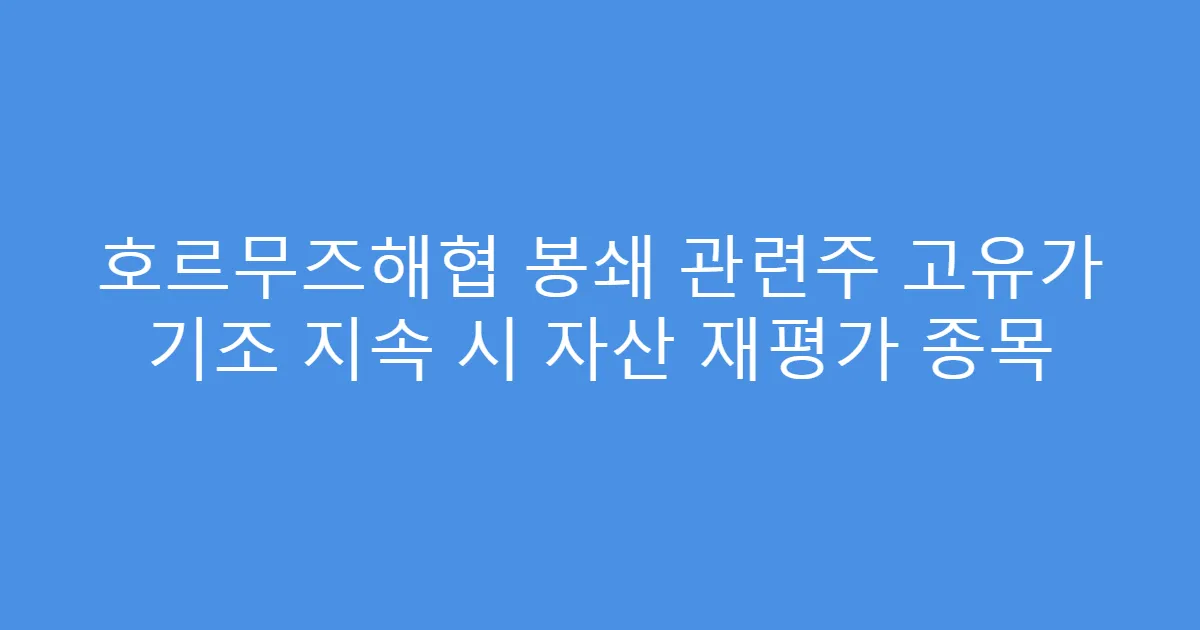호르무즈해협 봉쇄 관련주 고유가 기조 지속 시 자산 재평가 종목
