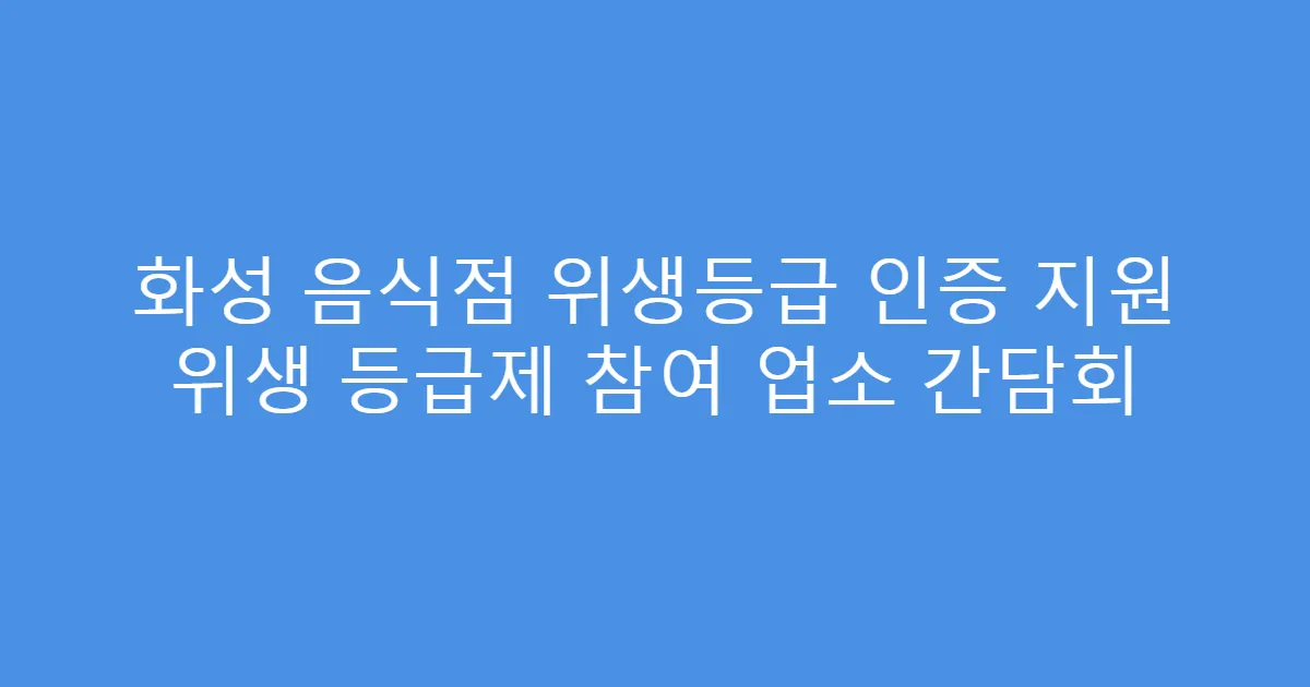 화성 음식점 위생등급 인증 지원 위생 등급제 참여 업소 간담회