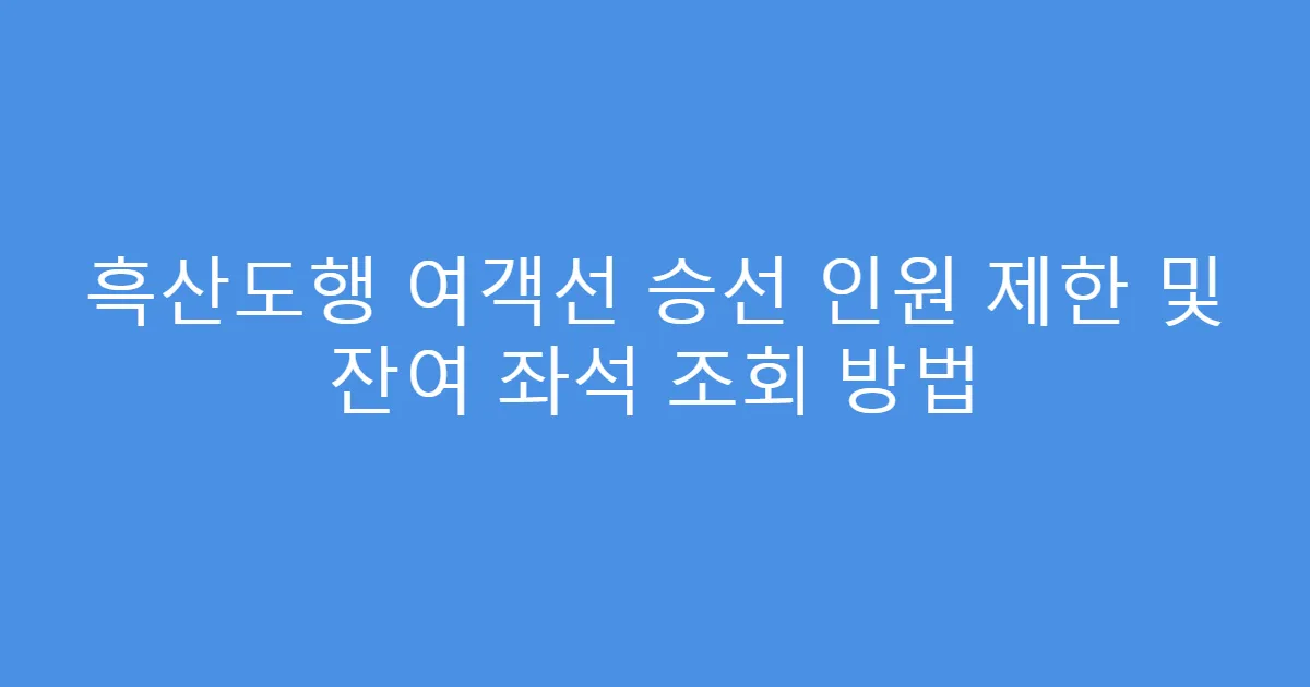 흑산도행 여객선 승선 인원 제한 및 잔여 좌석 조회 방법