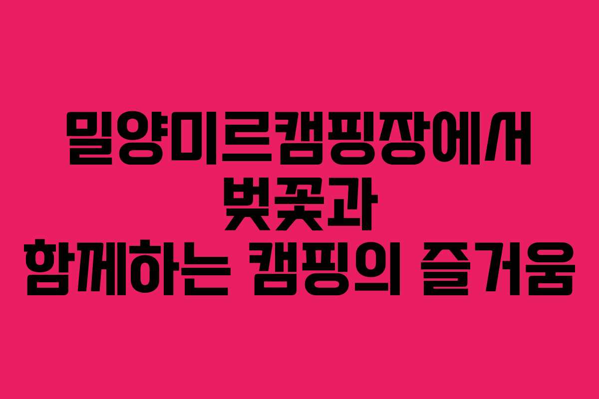 밀양미르캠핑장에서-벚꽃과-함께하는-캠핑의-즐거움