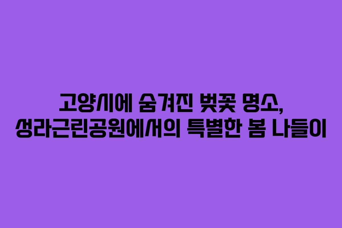 고양시에-숨겨진-벚꽃-명소,-성라근린공원에서의-특별한-봄-나들이