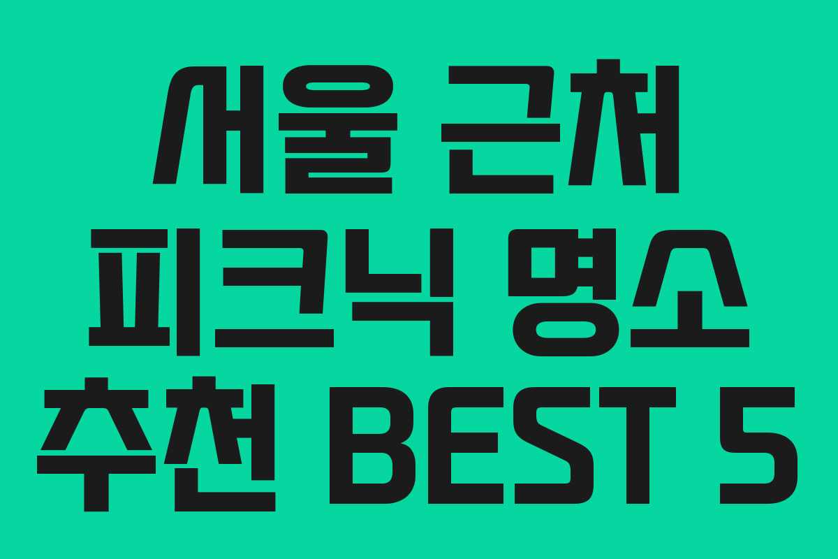 서울-근처-피크닉-명소-추천-BEST-5