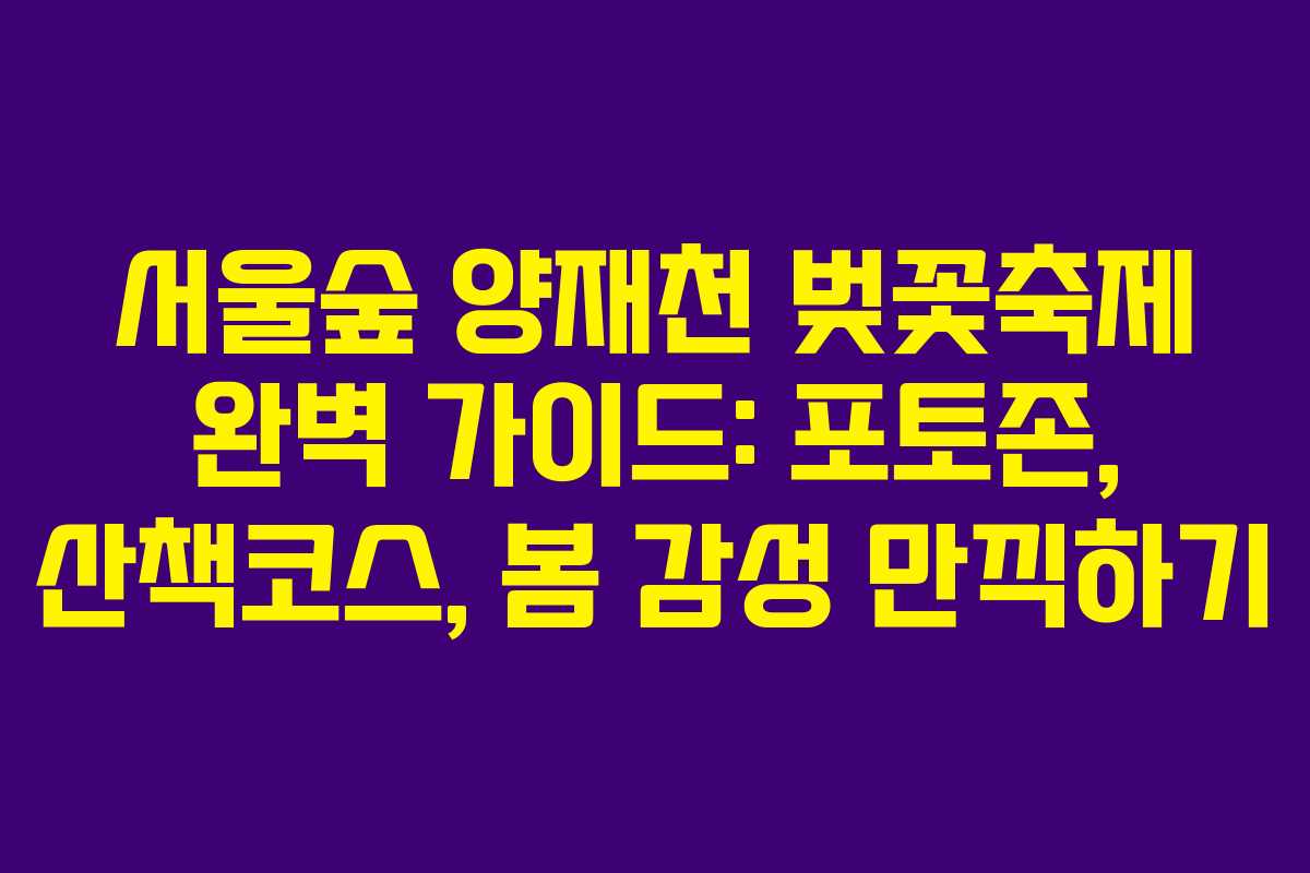 서울숲-양재천-벚꽃축제-완벽-가이드-포토존,-산책코스,-봄-감성-만끽하기