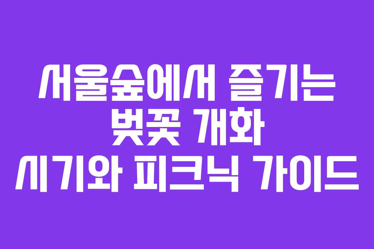 서울숲에서-즐기는-벚꽃-개화-시기와-피크닉-가이드