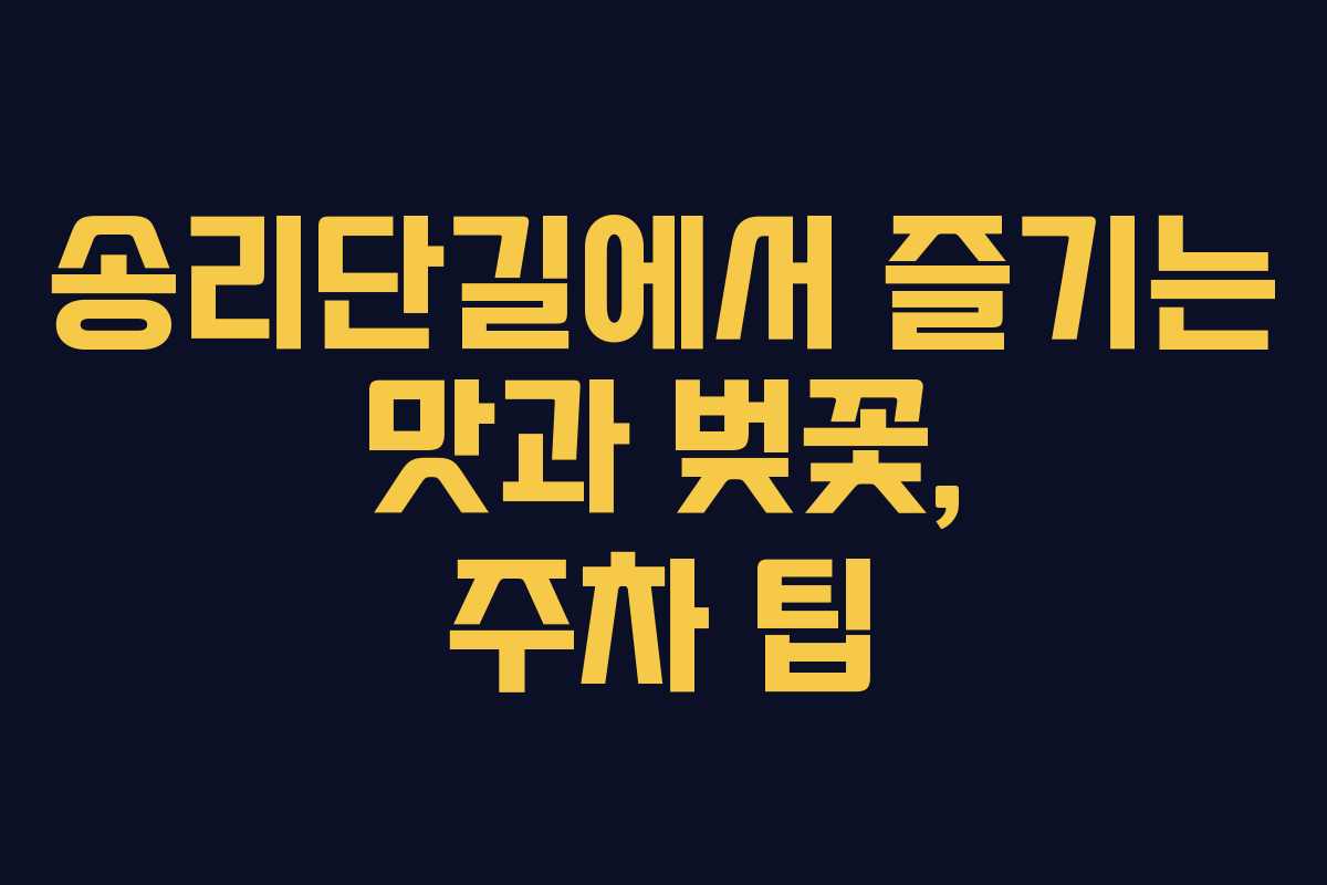 송리단길에서-즐기는-맛과-벚꽃,-주차-팁