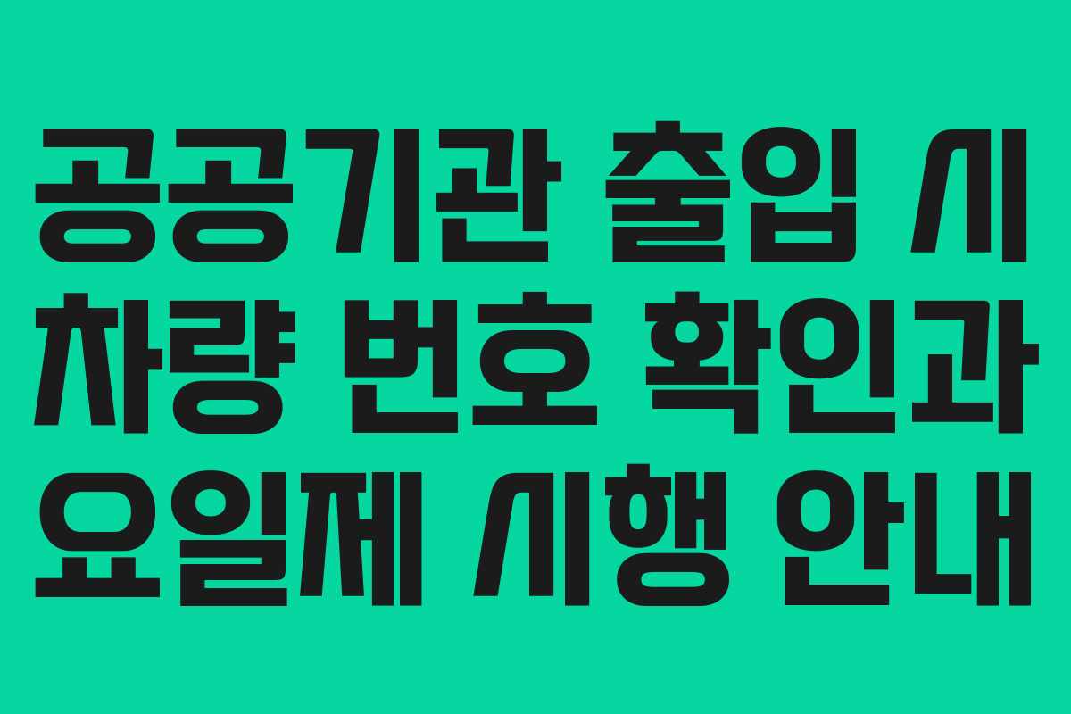 공공기관-출입-시-차량-번호-확인과-요일제-시행-안내