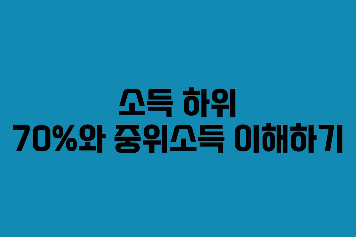 소득 하위 70%와 중위소득 이해하기