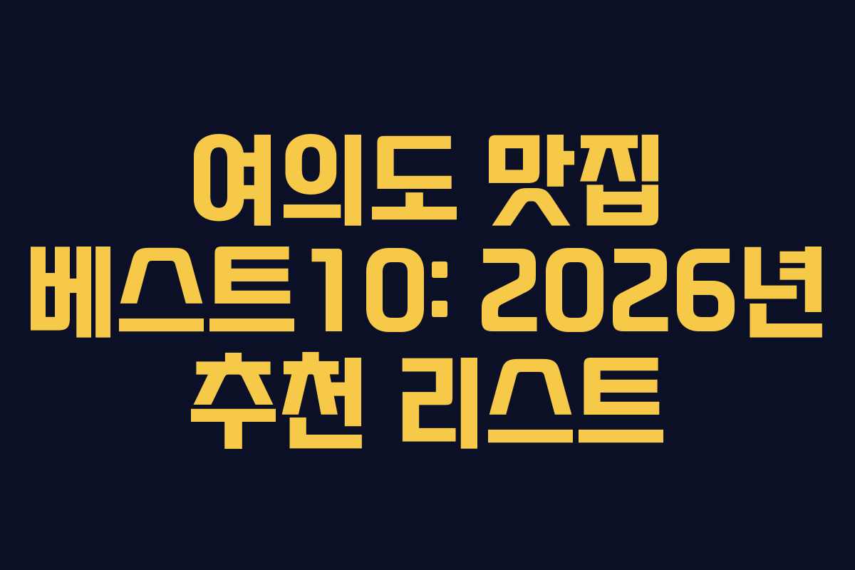 여의도-맛집-베스트10-2026년-추천-리스트