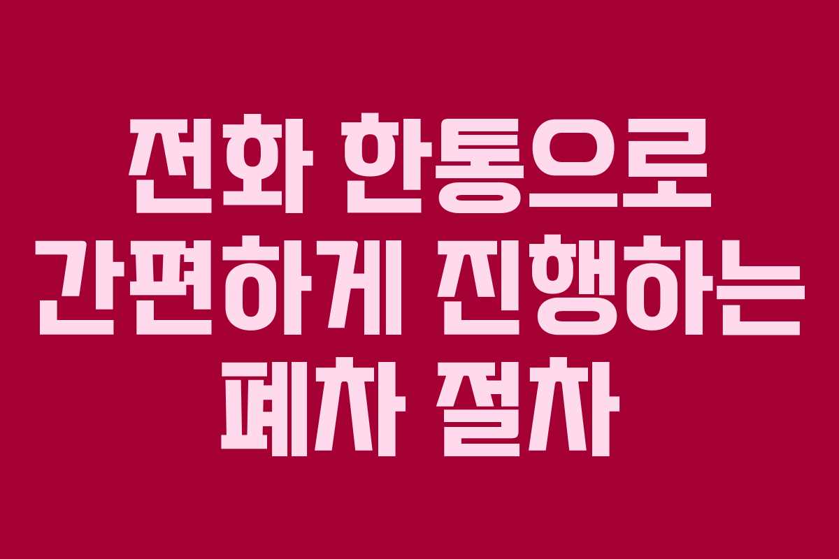 전화-한통으로-간편하게-진행하는-폐차-절차
