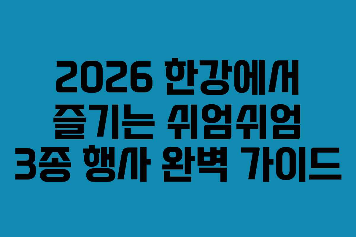 2026-한강에서-즐기는-쉬엄쉬엄-3종-행사-완벽-가이드