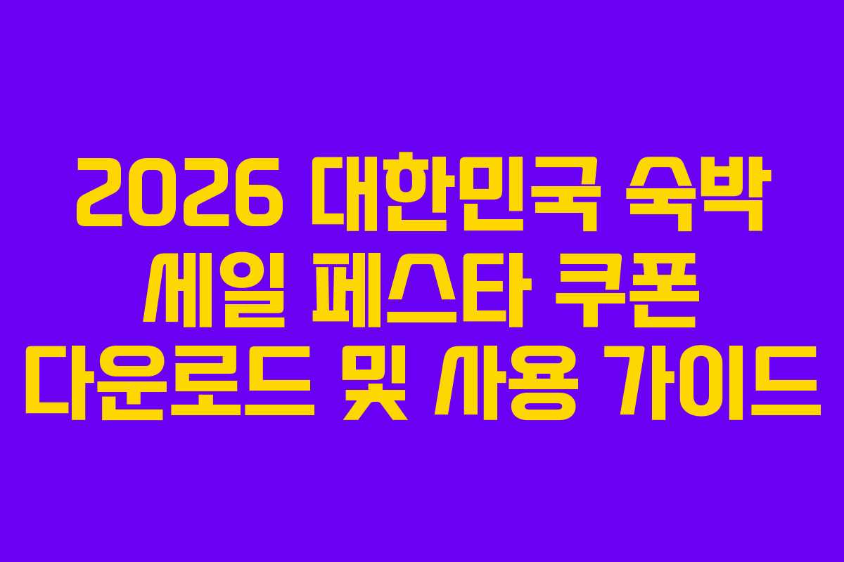 2026-대한민국-숙박-세일-페스타-쿠폰-다운로드-및-사용-가이드