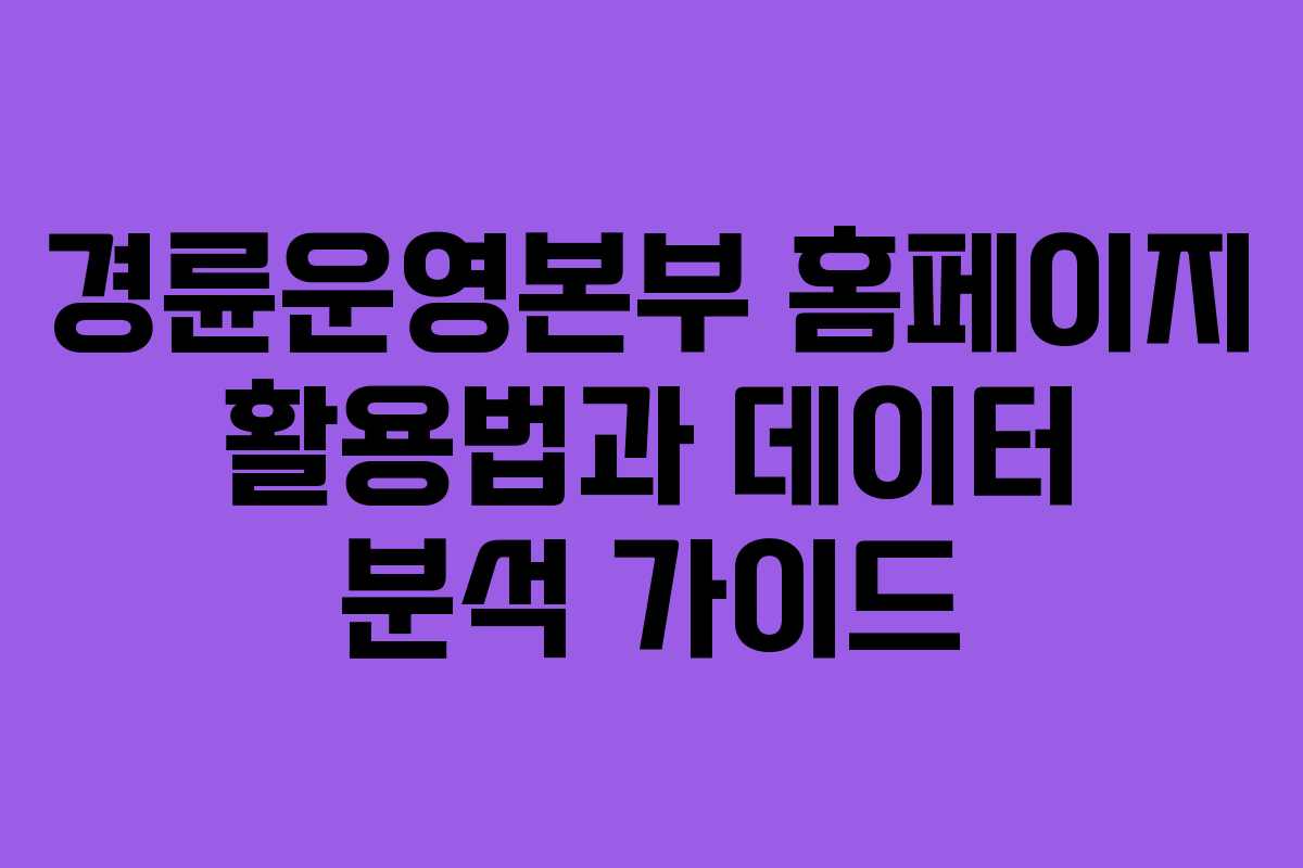 경륜운영본부-홈페이지-활용법과-데이터-분석-가이드