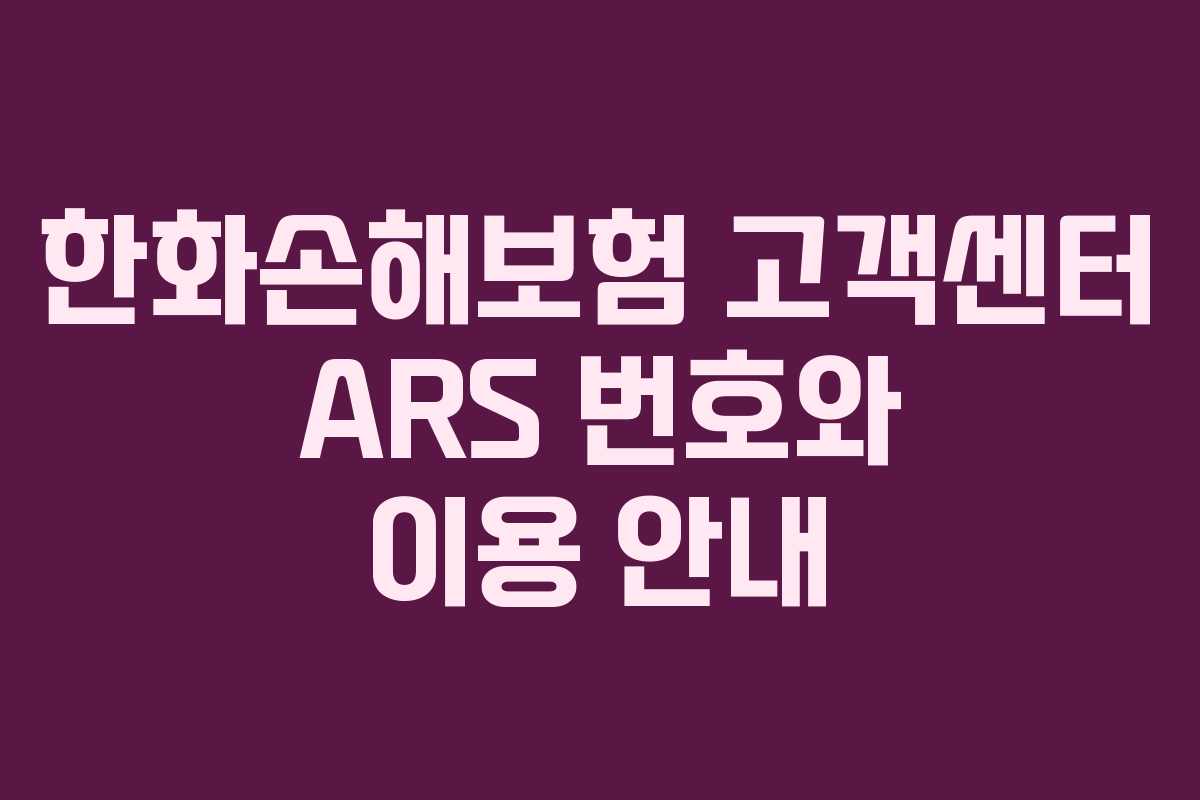 한화손해보험-고객센터-ARS-번호와-이용-안내