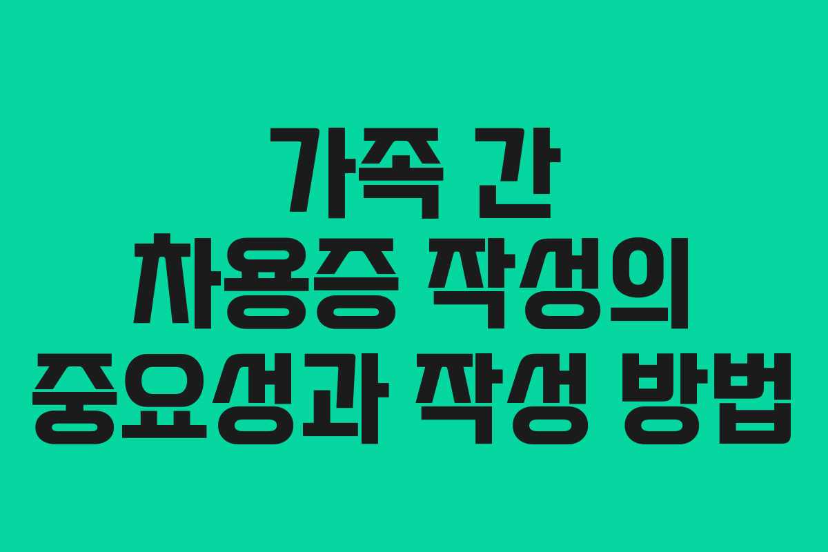가족-간-차용증-작성의-중요성과-작성-방법