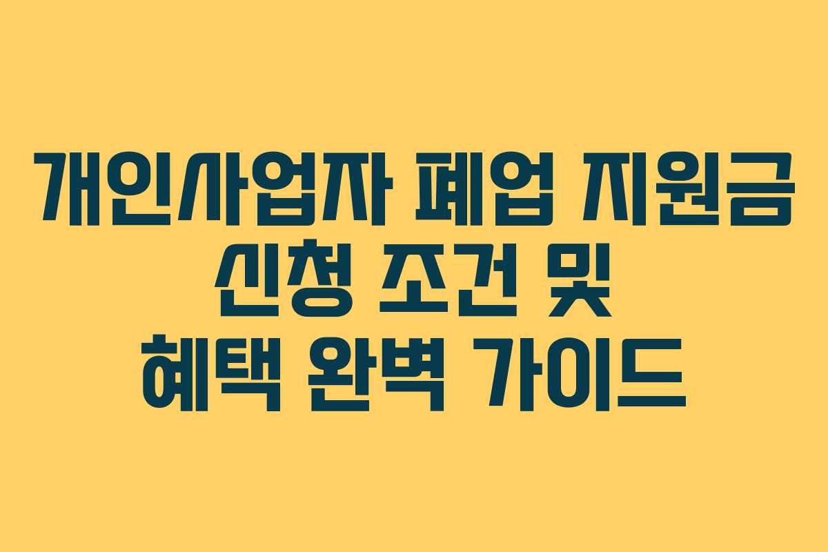 개인사업자-폐업-지원금-신청-조건-및-혜택-완벽-가이드