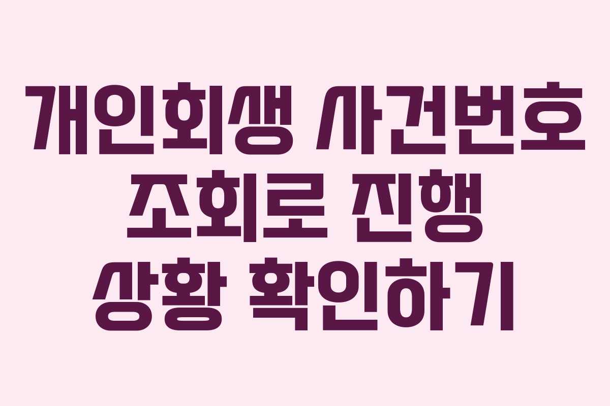 개인회생-사건번호-조회로-진행-상황-확인하기