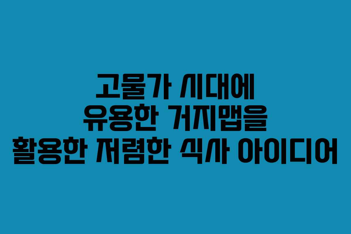 고물가-시대에-유용한-거지맵을-활용한-저렴한-식사-아이디어