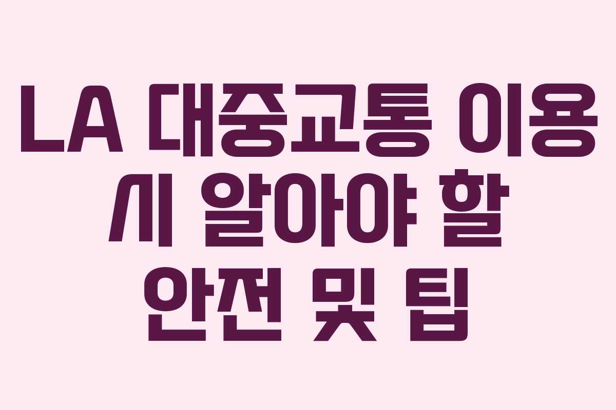 LA-대중교통-이용-시-알아야-할-안전-및-팁