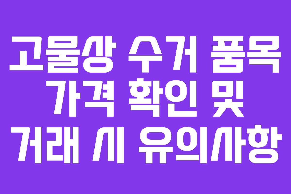 고물상-수거-품목-가격-확인-및-거래-시-유의사항
