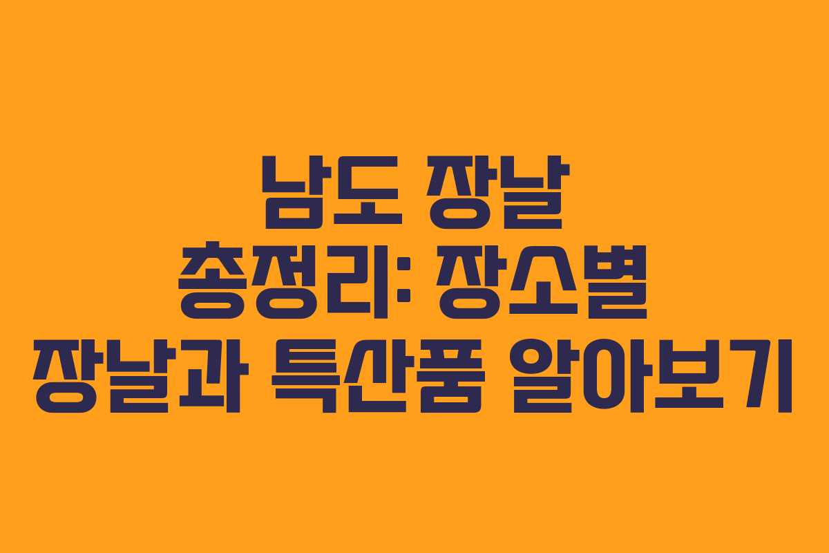 남도-장날-총정리-장소별-장날과-특산품-알아보기
